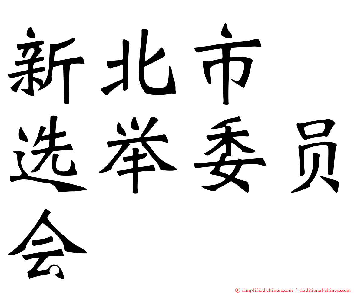 新北市　选举委员会